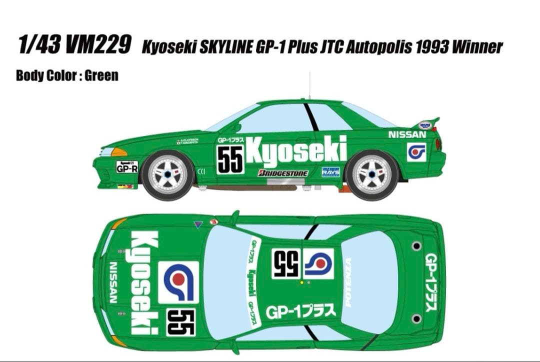 VISION 1/43 共石GT-R オートポリス 1992 ウィナー