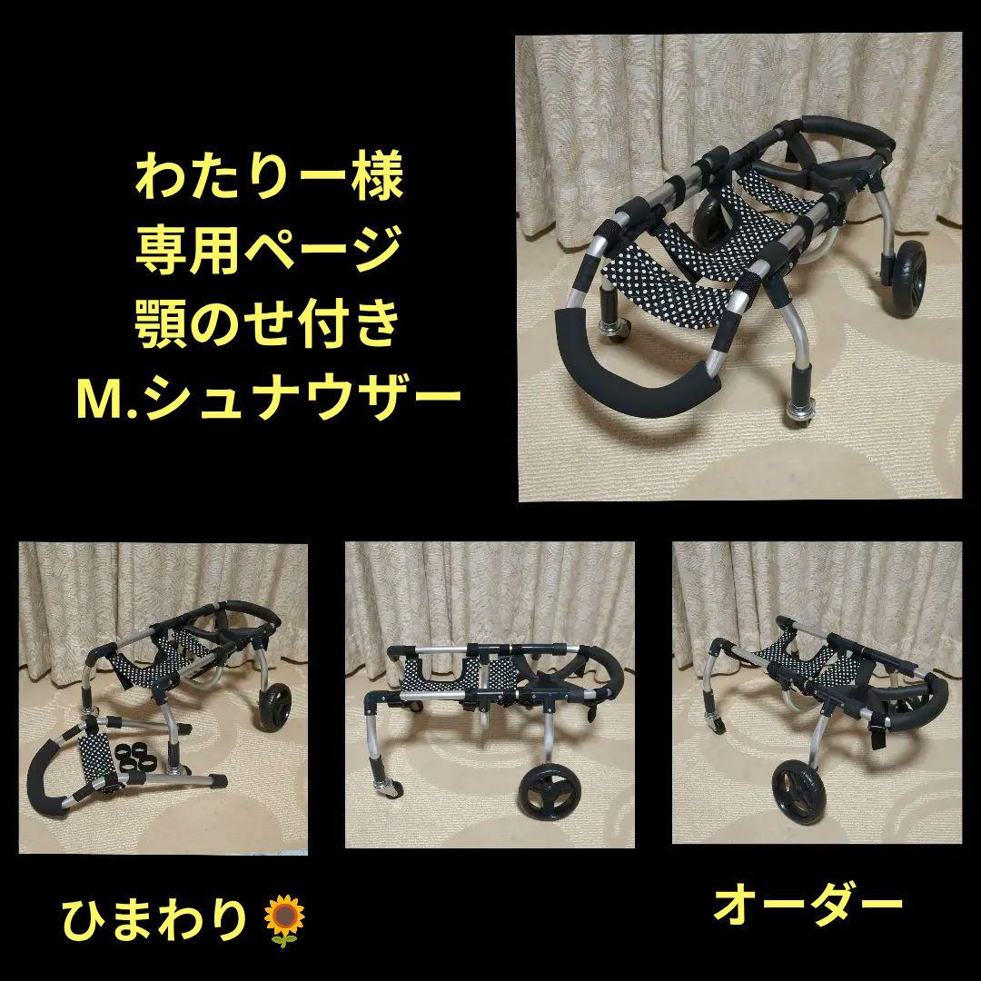 M.シュナウザー4輪　リハビリ　食事補助　犬用車椅子　介護用　犬の歩行器