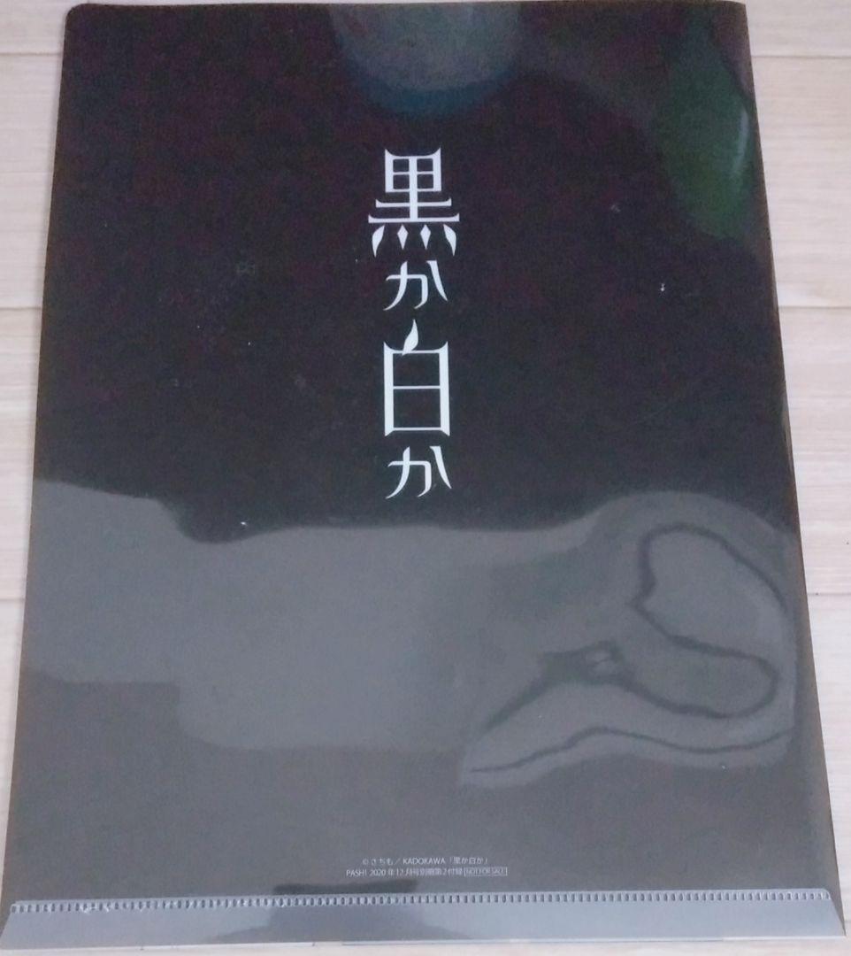 黒か白か クリアファイル 非売品 入手困難 さちも KADOKAWA