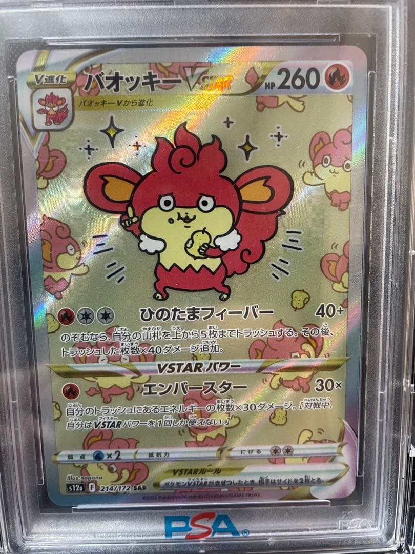【PSA10】バオッキーVSTAR SAR