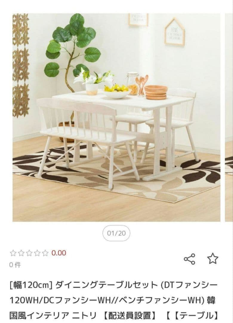 ニトリ ダイニングテーブル ファンシー 120 4点セット