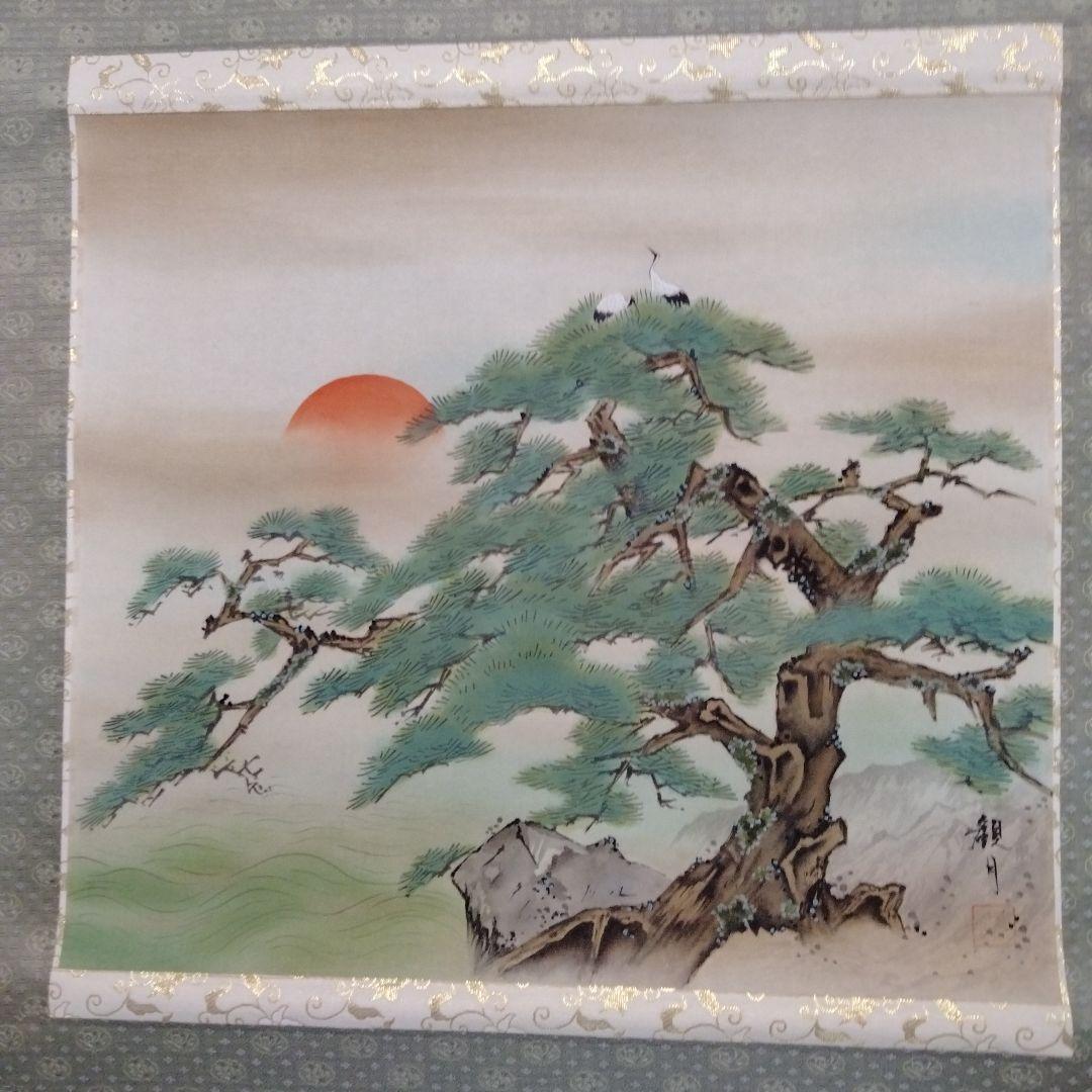 山本観月 掛け軸 老松双鶴 正月用 日の出