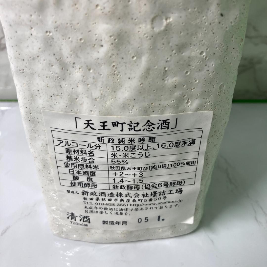 レア　新政　日本酒　天王町　箱付き 陶器瓶　希少