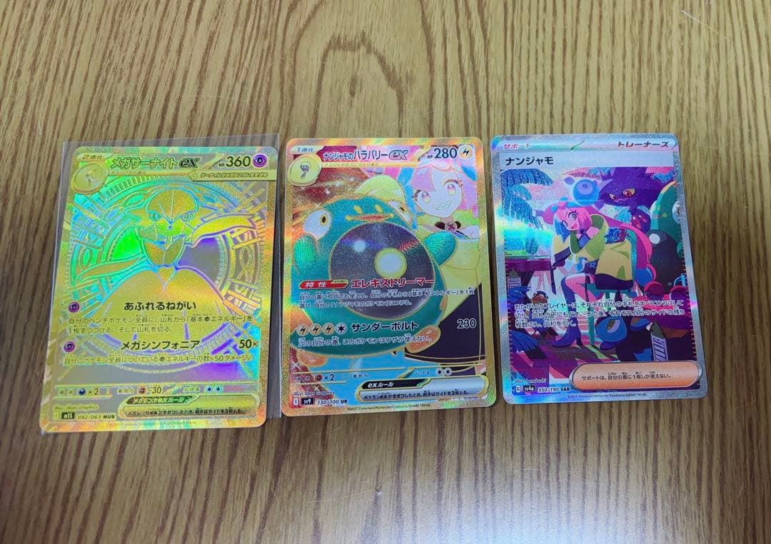 【メガサーナイト】【ナンジャモ×2】セット売り