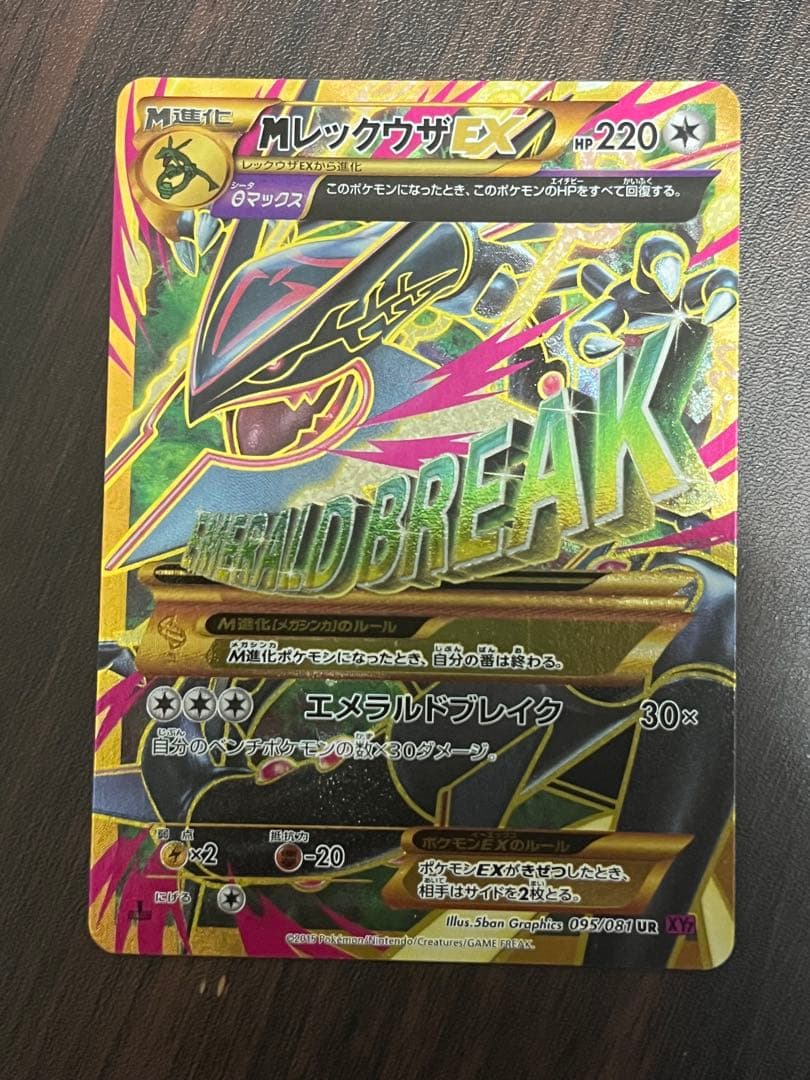 MレックウザEX UR XY7 バンデットリング 095/081