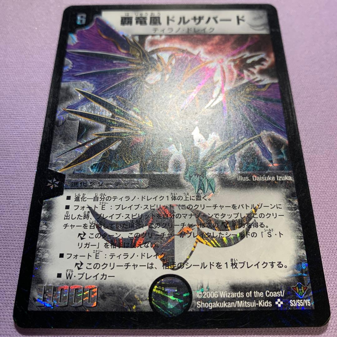 B1778 覇竜凰ドルザバード 初期 2006年 S3/S5/Y5
