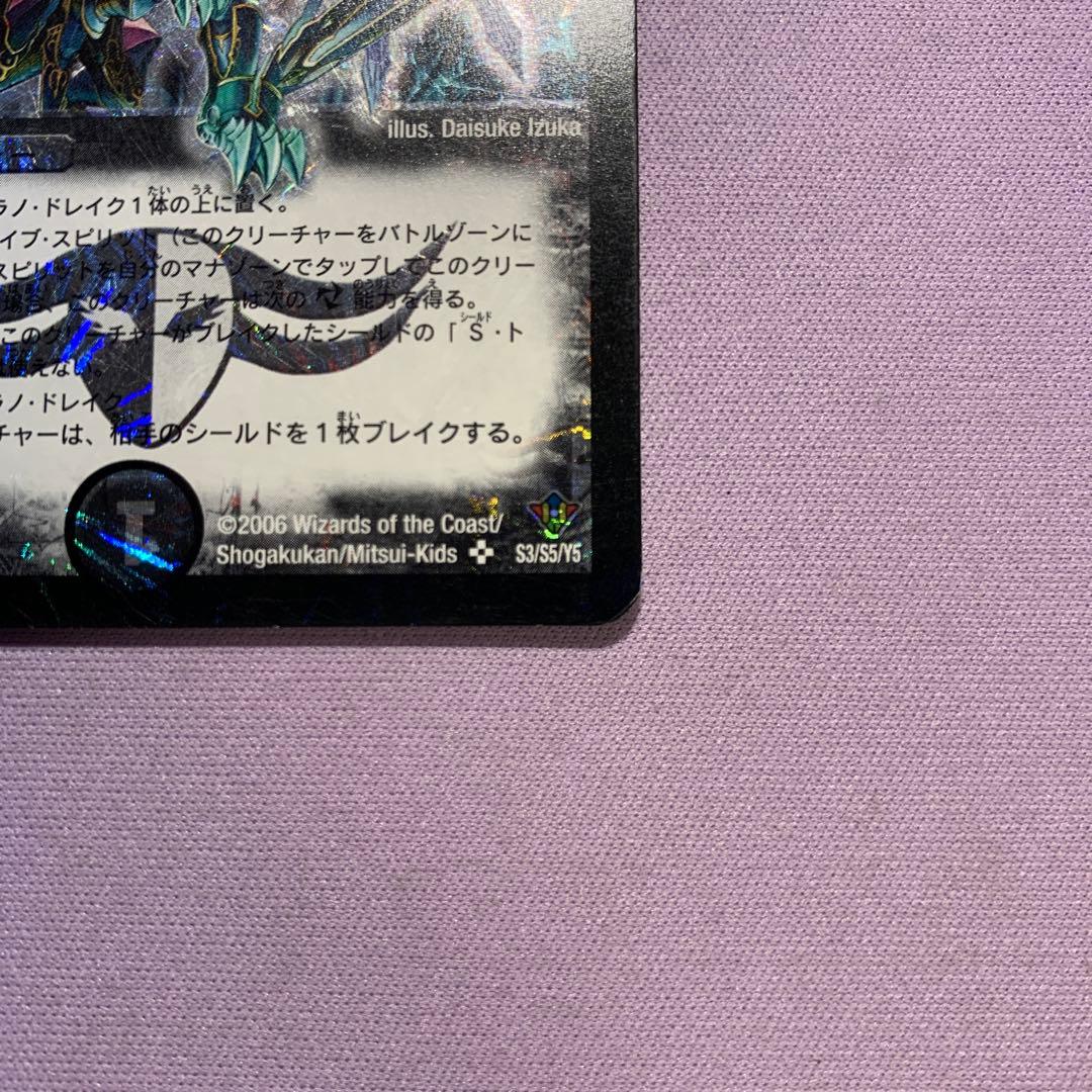 B1778 覇竜凰ドルザバード 初期 2006年 S3/S5/Y5