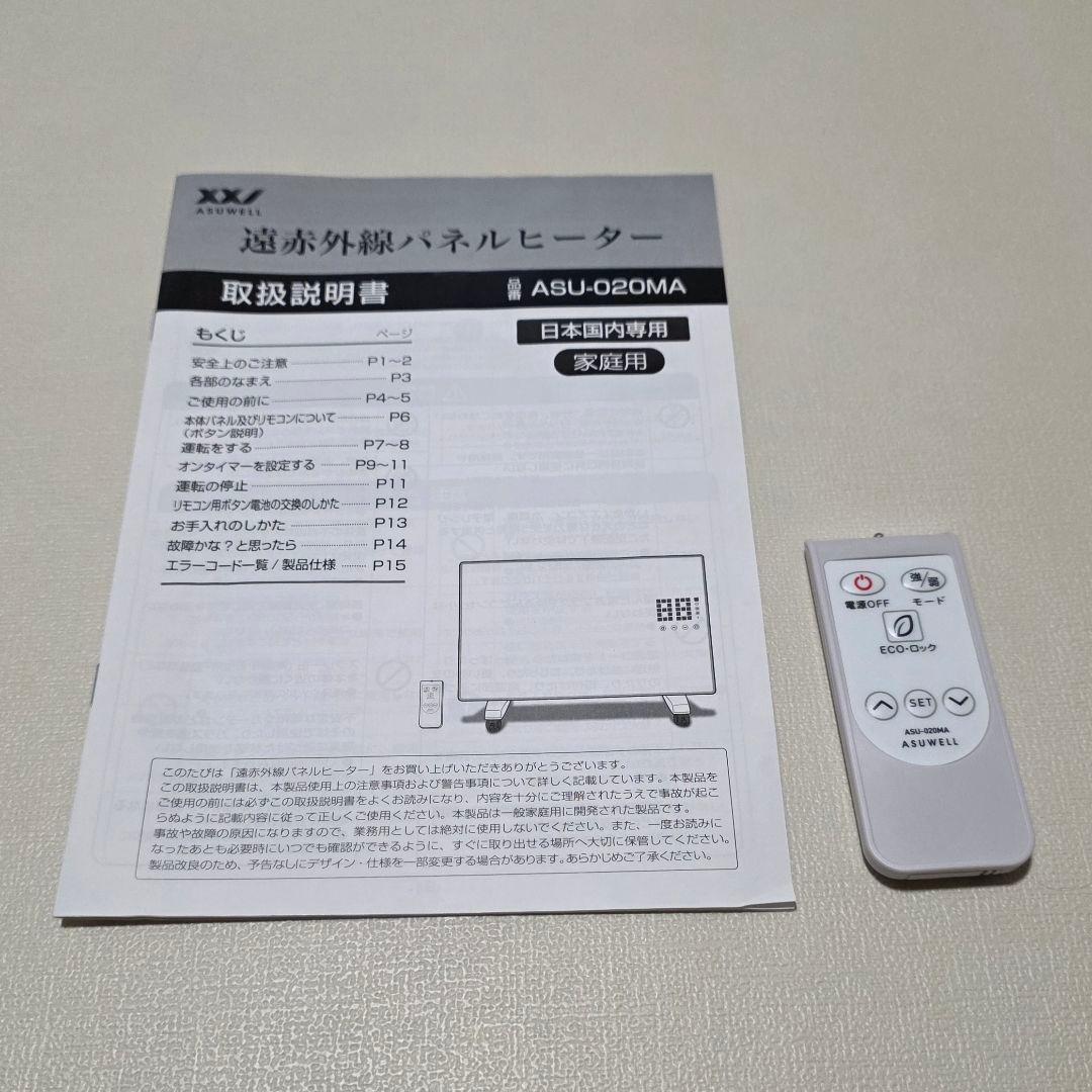 【美品】遠赤外線パネルヒーター　ASU-020MA　2023年製