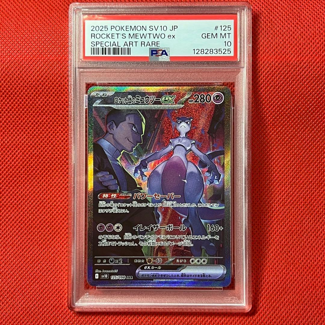 PSA10★ ロケット団のミュウツーex 125/098 SAR ポケカ