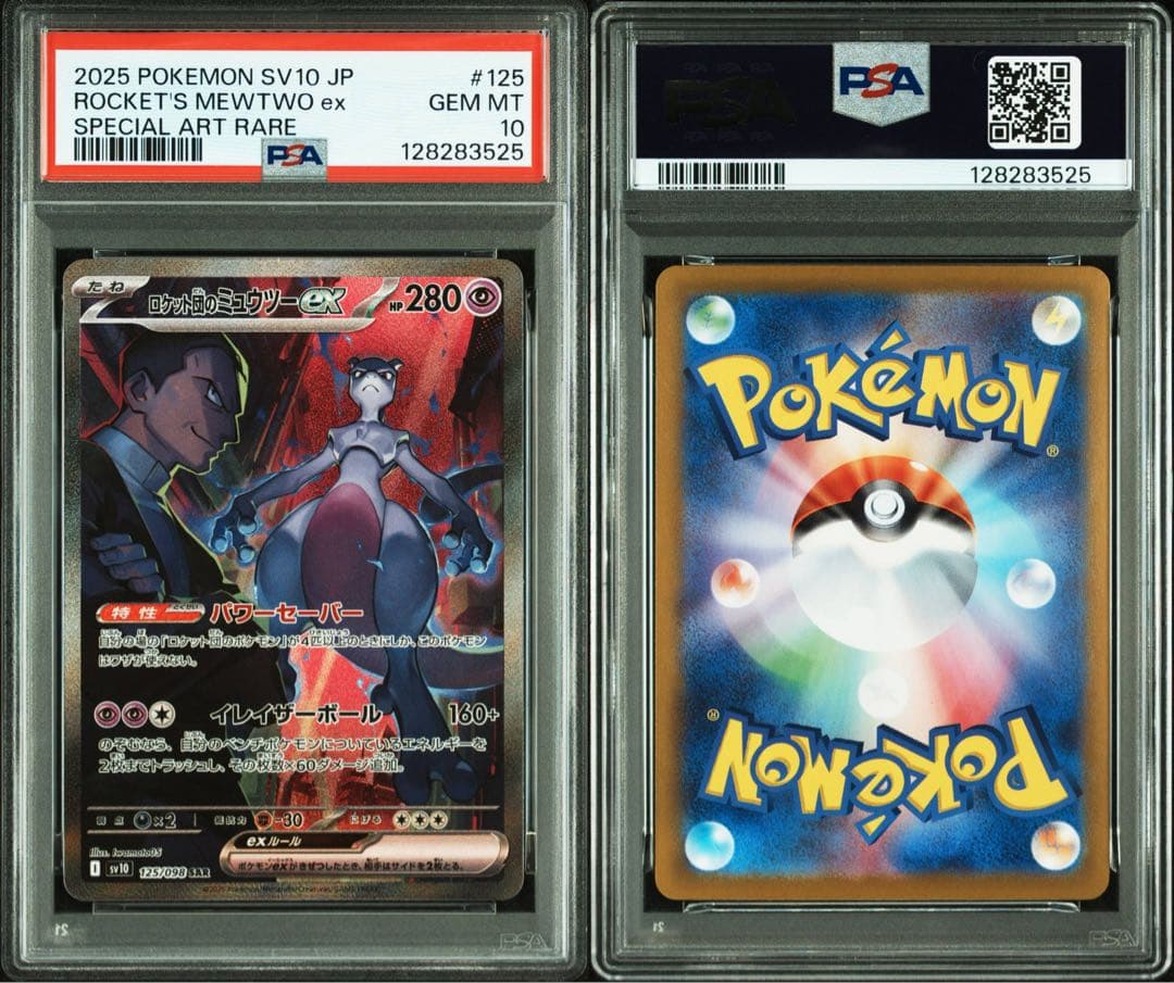 PSA10★ ロケット団のミュウツーex 125/098 SAR ポケカ