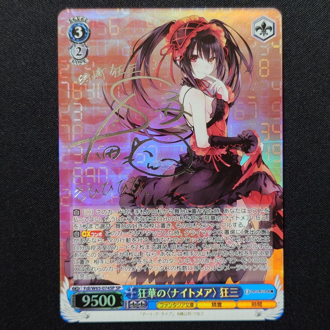 狂華のナイトメア 狂三 SP 新裁断