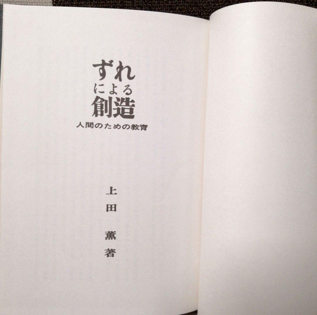 希少 上田薫 ずれによる創造 美品