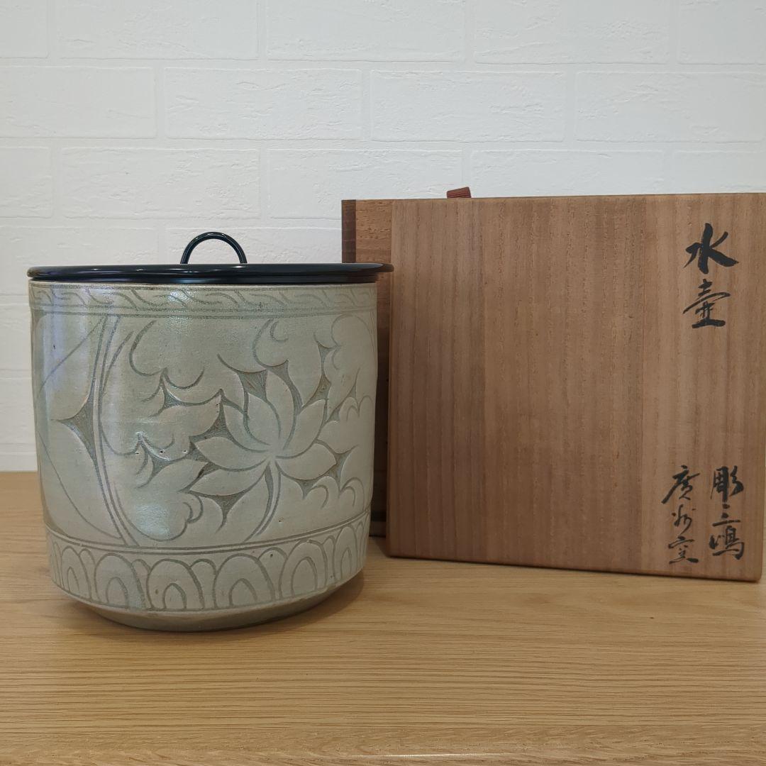 茶道具　水壷　広州窯　彫三嶋