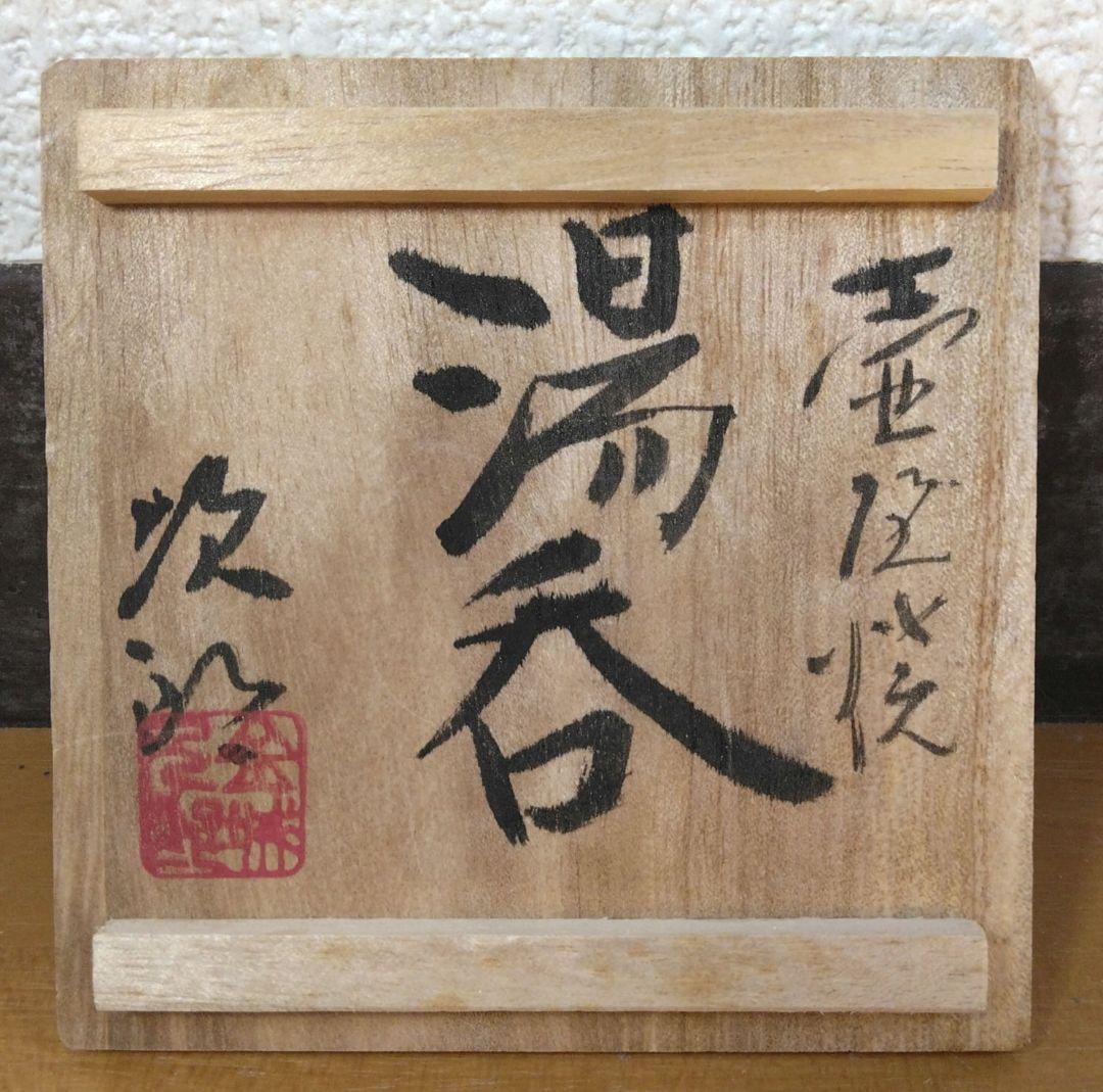 人間国宝 金城次郎 壷屋焼湯呑 栞 共箱 美品 壺屋焼 やちむん