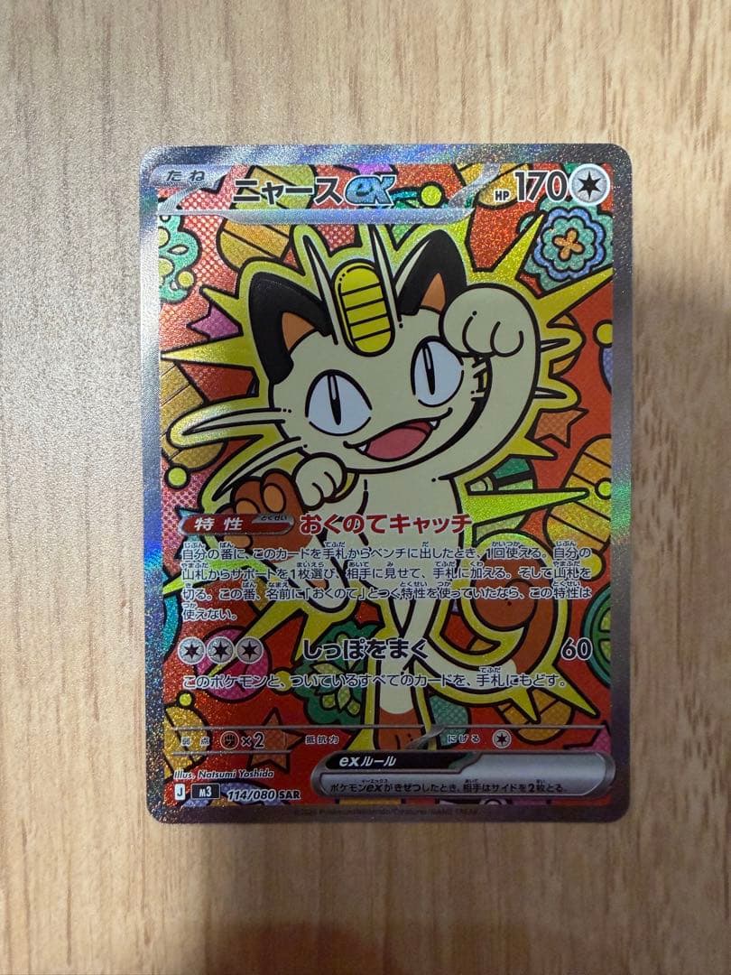 ニャースEX sar 美品 ポケモンカード
