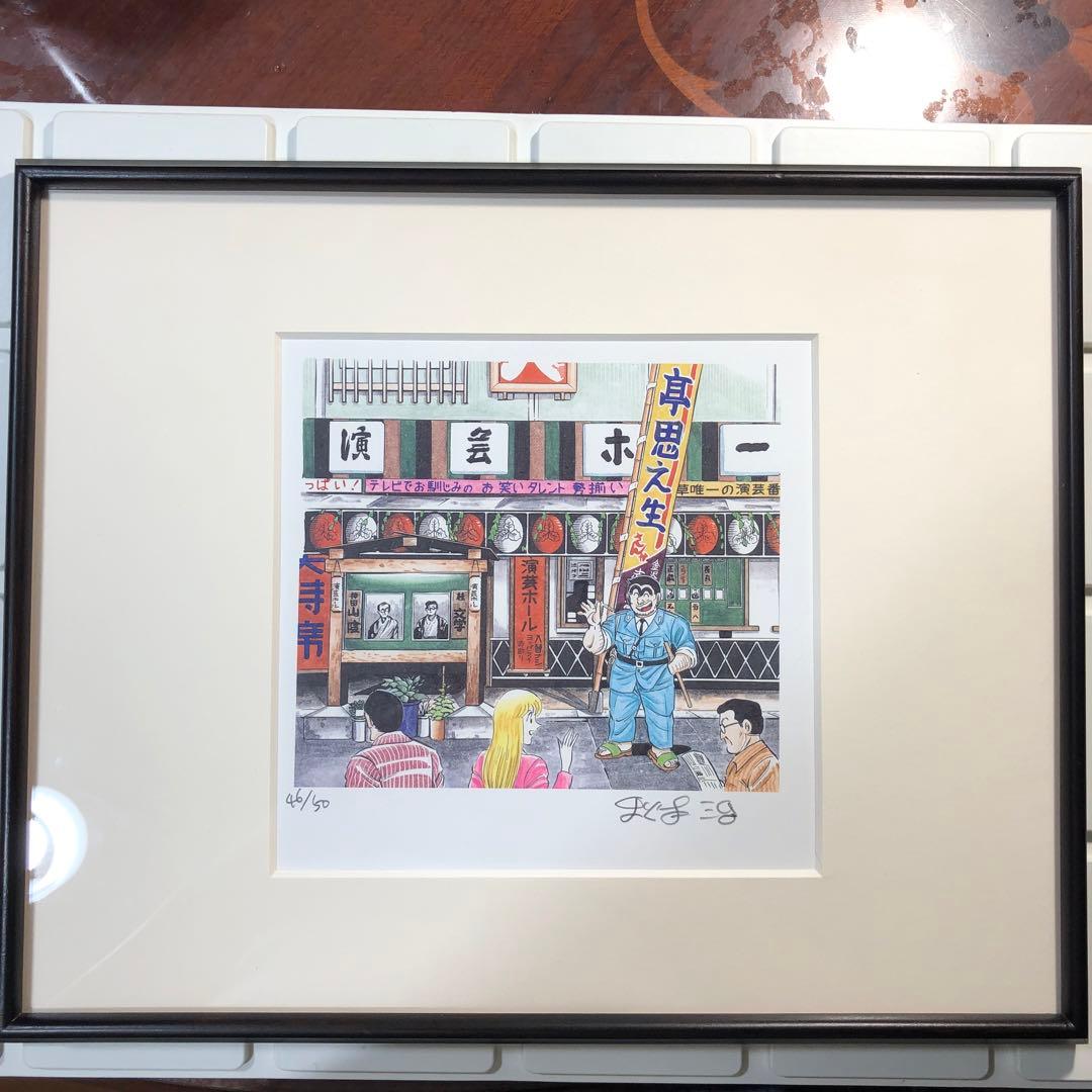 こち亀　直筆サイン入　リトグラフ　限定品