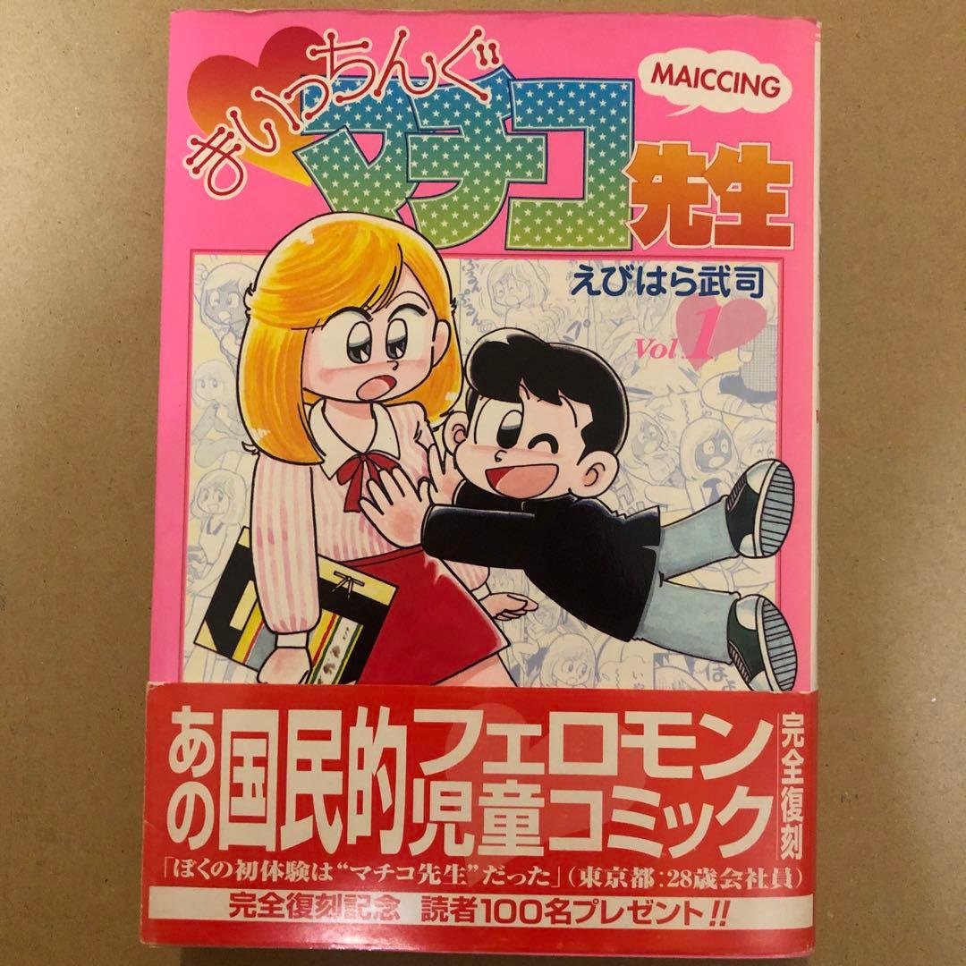 まいっちんぐマチコ先生 直筆サイン イラスト コミック フィギュア えびはら武司