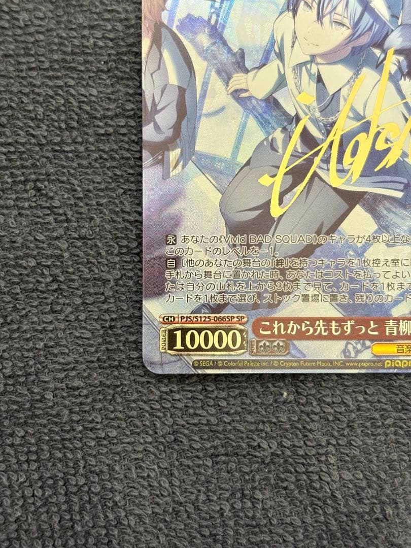 ヴァイスシュヴァルツ これから先もずっと 青柳冬弥 SPカード