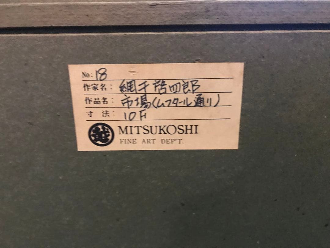 パリの下町　洋画家　網干啓四郎10号　『市場　ムフタール通』