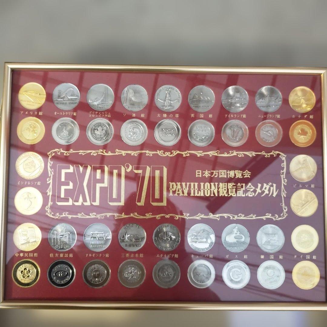 美品　EXPO’70 日本万国博覧会　パビリオン観覧記念メダル