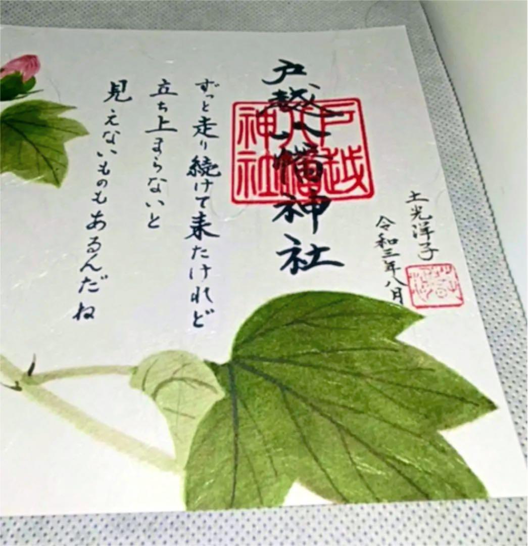 戸越八幡神社土光洋子コラボ八月限定御朱印