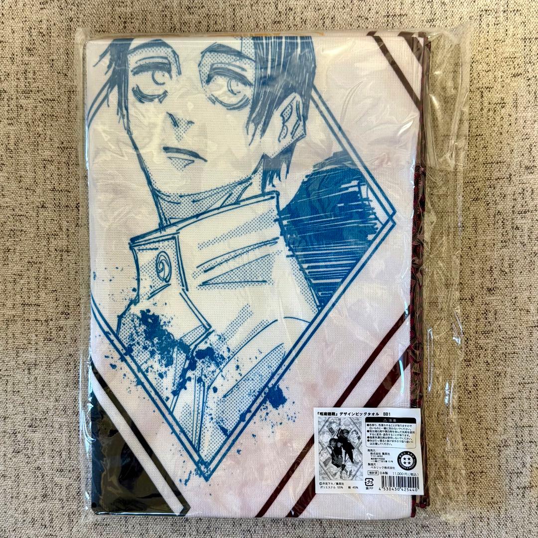 呪術廻戦 デザインビッグタオル BB1