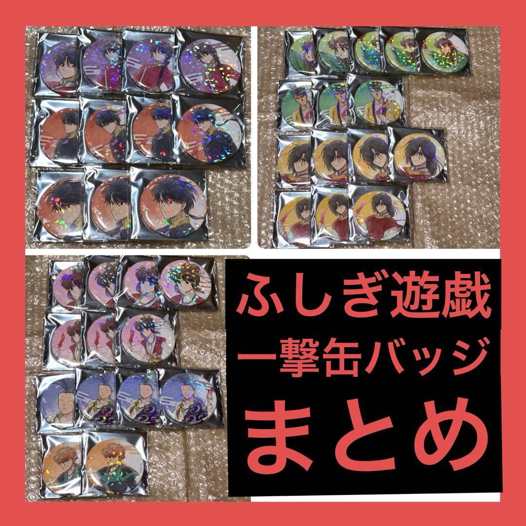 ふしぎ遊戯 一撃コレクション 缶バッジ 39個セット くじ