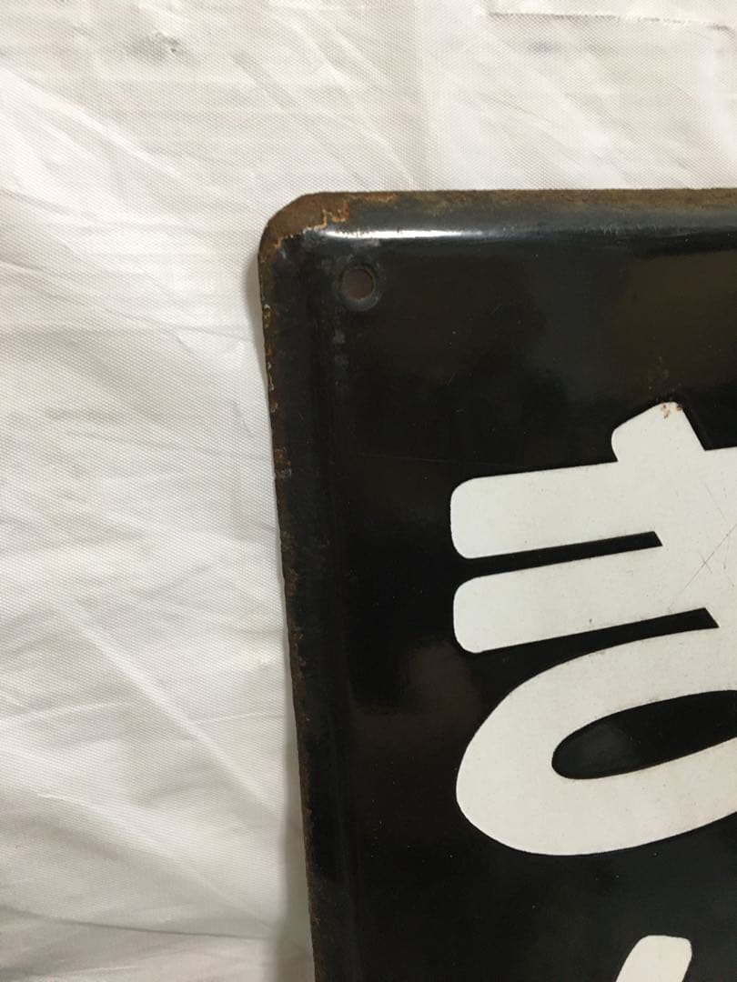 鉄道　ホーロー看板　きんしちょう 錦糸町　駅看板　国鉄？