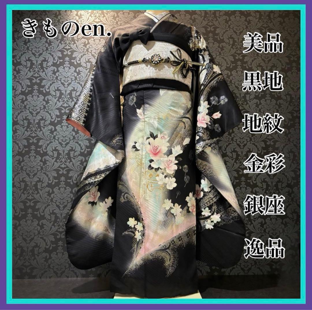 美品　黒地　地紋　金彩　銀彩　逸品　振袖　フルセット 振り袖