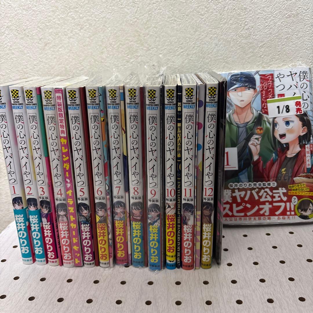 僕の心のヤバイやつ 1巻〜13巻迄　特装版多数