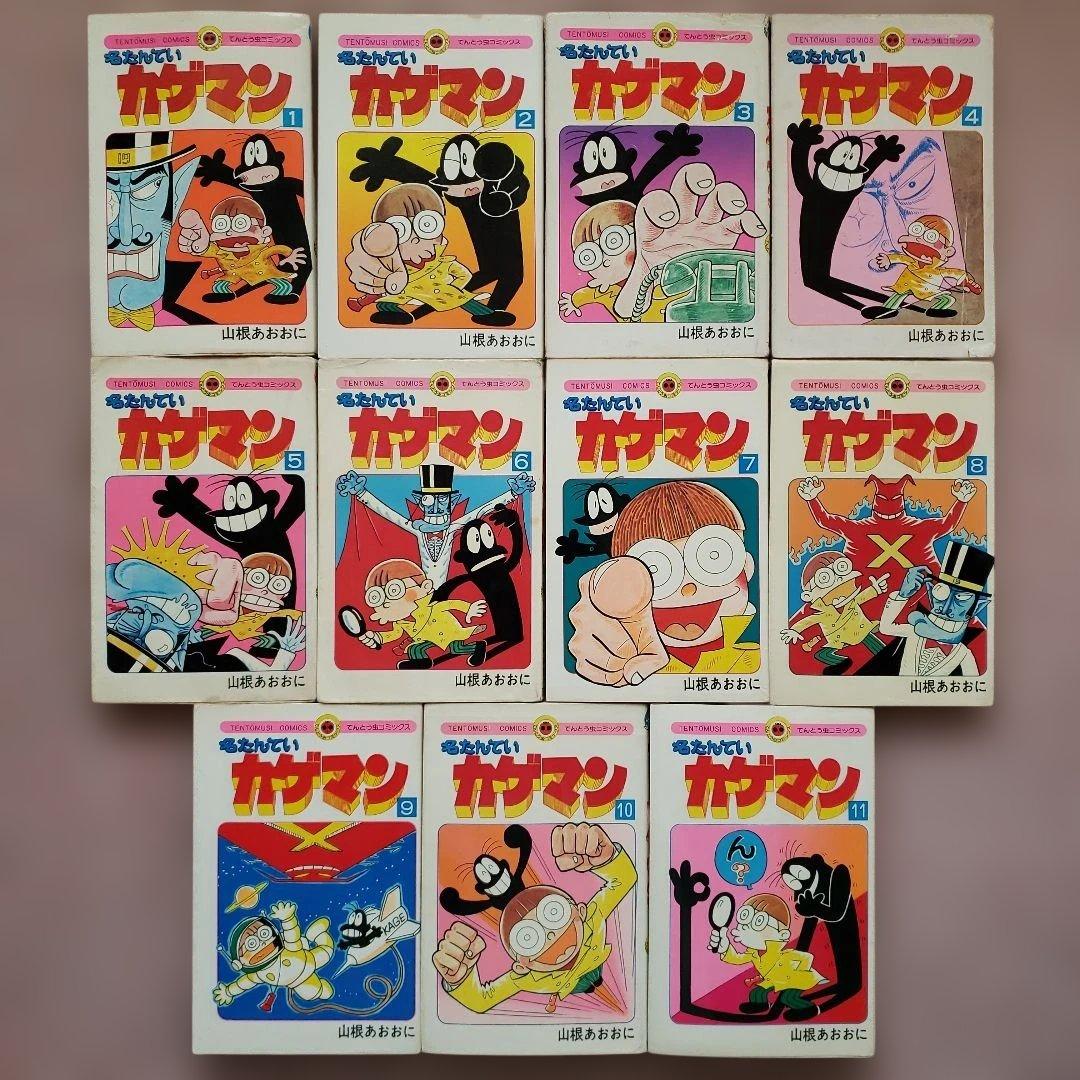 名たんていカゲマン 全11巻セット 山根あおおに　昭和レトロ　小学館