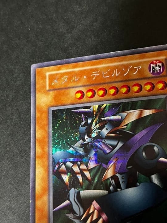 遊戯王 メタル・デビルゾア　初期　シークレット