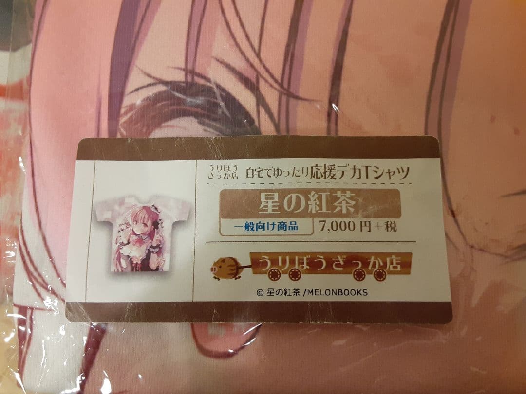 未開封品！　入手困難　希少　星の紅茶　フルグラフィックTシャツ　うりぼうざっか