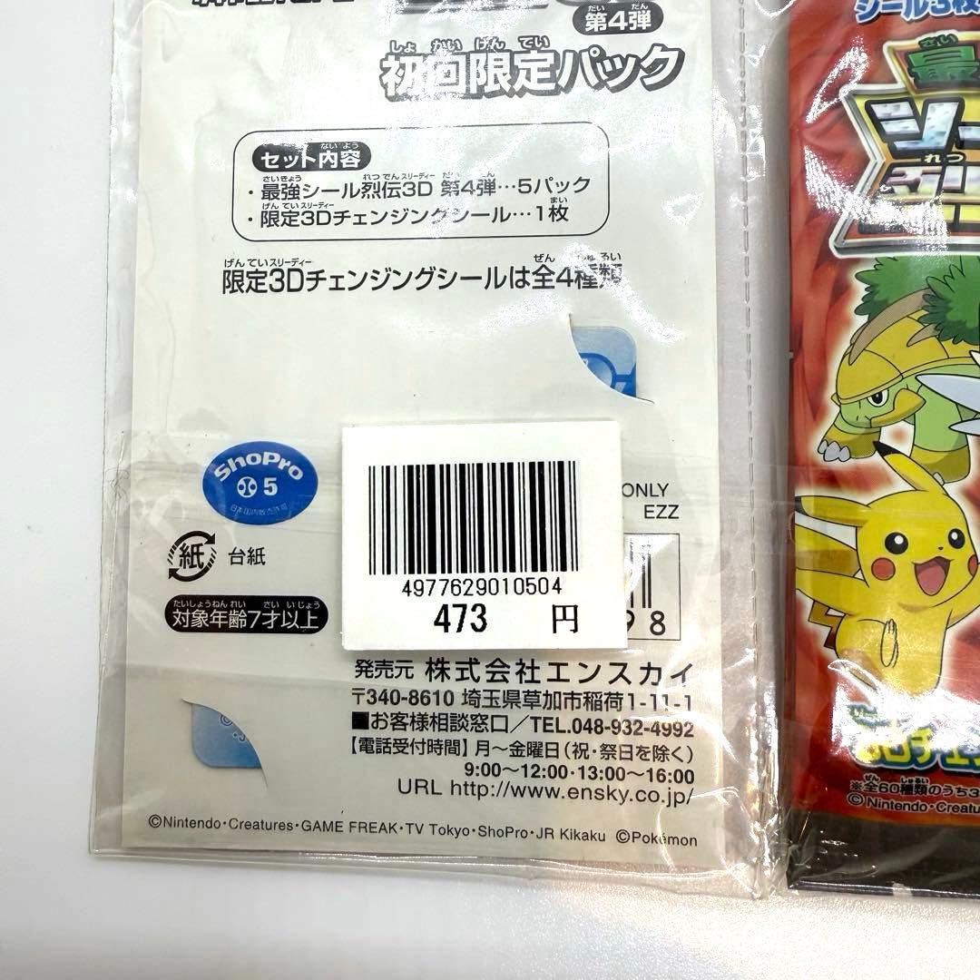 最終値下げ　激レア　希少　最強シール烈伝　3D 第4弾 初回限定パック　ポケモン