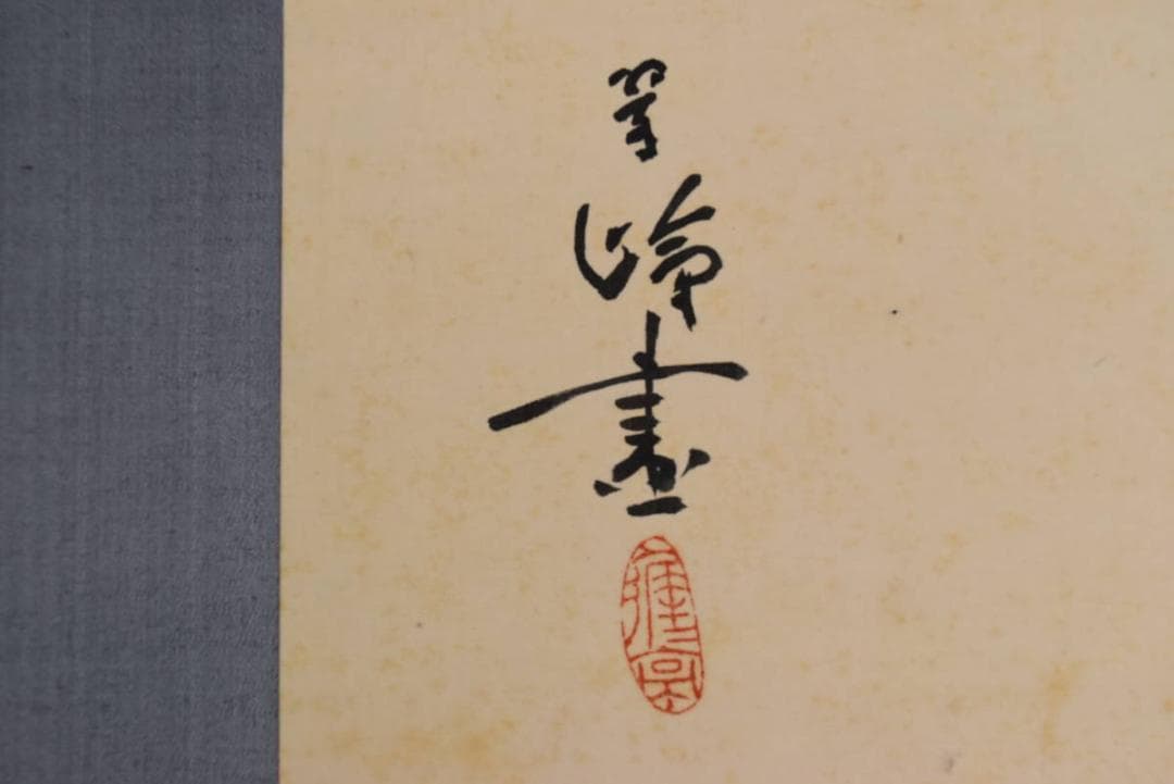 【真作】西山翠嶂/竹に雀図/掛軸☆宝船☆AB-449