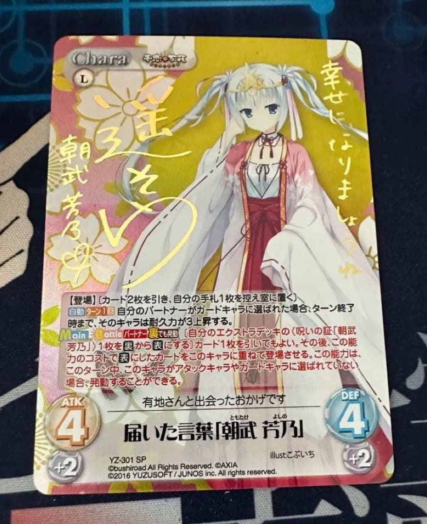 カオス　 千恋*万花 届いた言葉　朝武 芳乃　YZ-301 SP サイン②