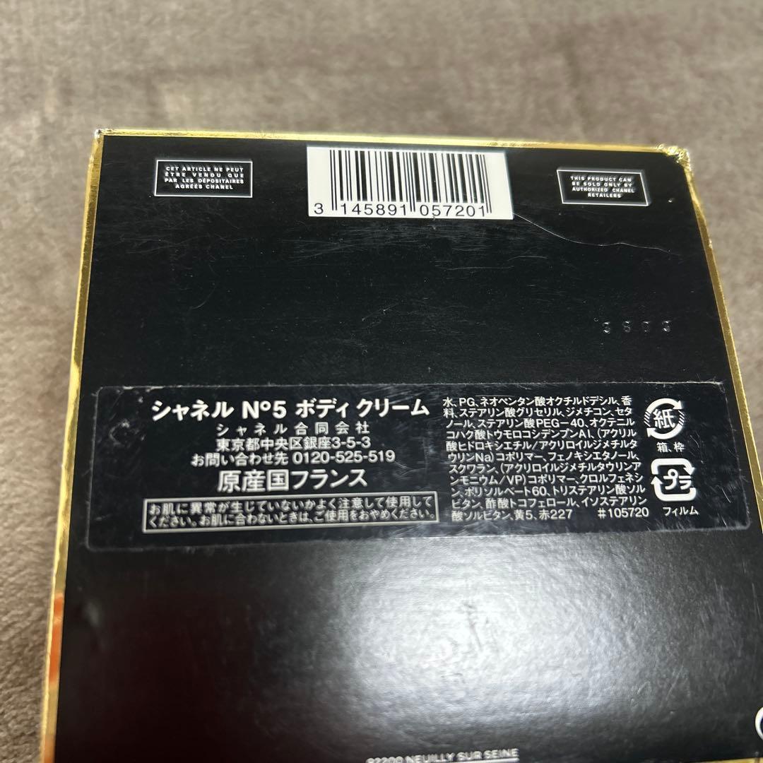 シャネル　CHANEL　新品　 N゜5　 ボディクリーム　150　化粧品　メイク