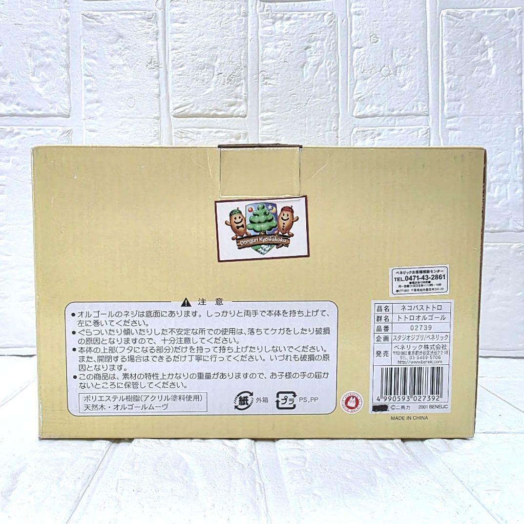【となりのトトロ】ネコバストトロ　オルゴール　箱あり　未使用　希少