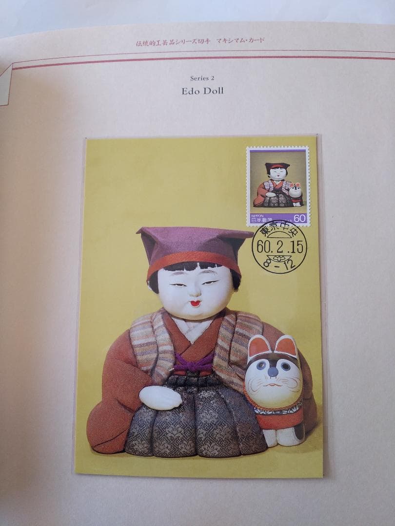 初日カバー マキシマムカード 伝統的工芸品シリーズ切手限定コレクション 新品