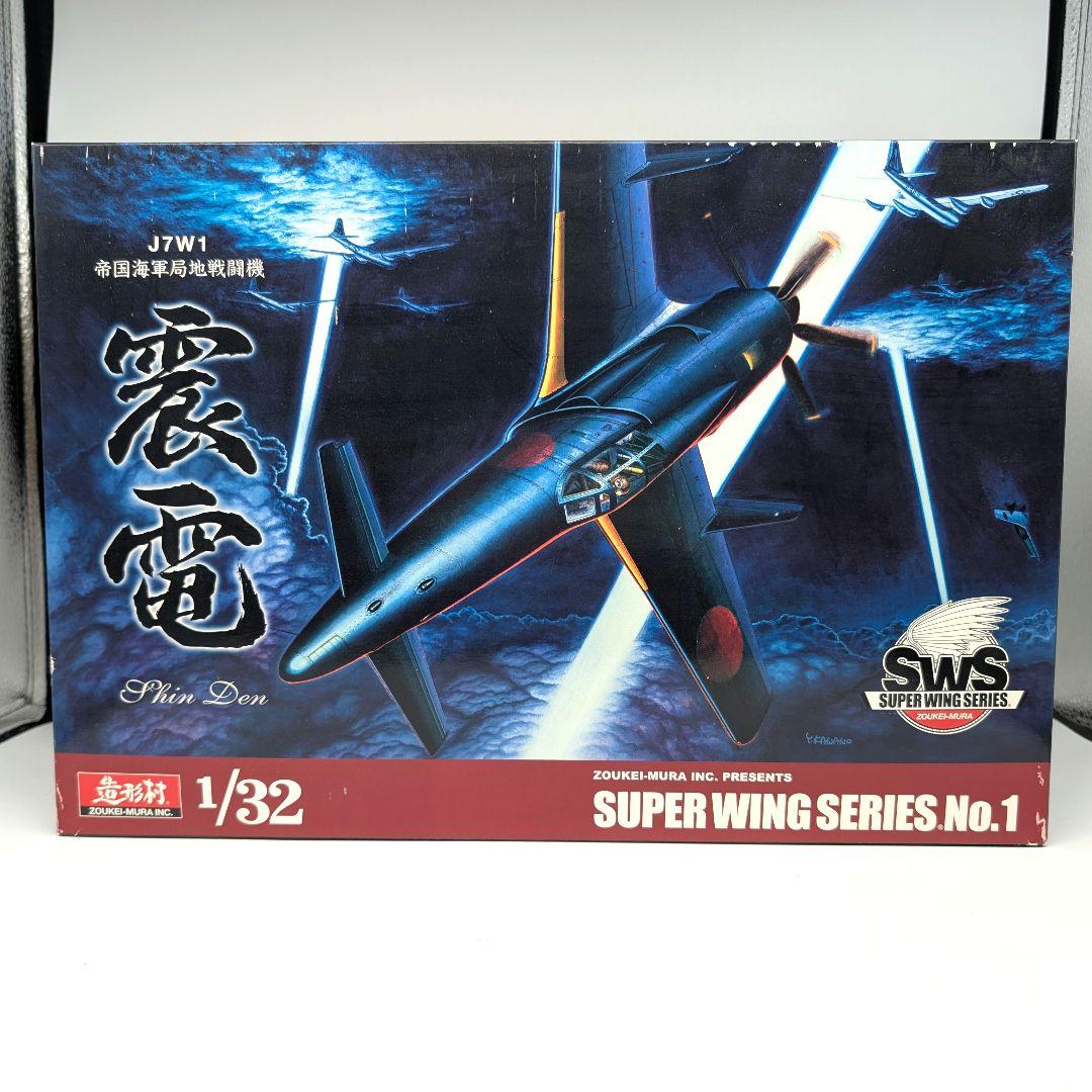 未組立 内袋未開封　造形村　1/32 局地戦闘機　震電　小冊子　別売りパーツ付き