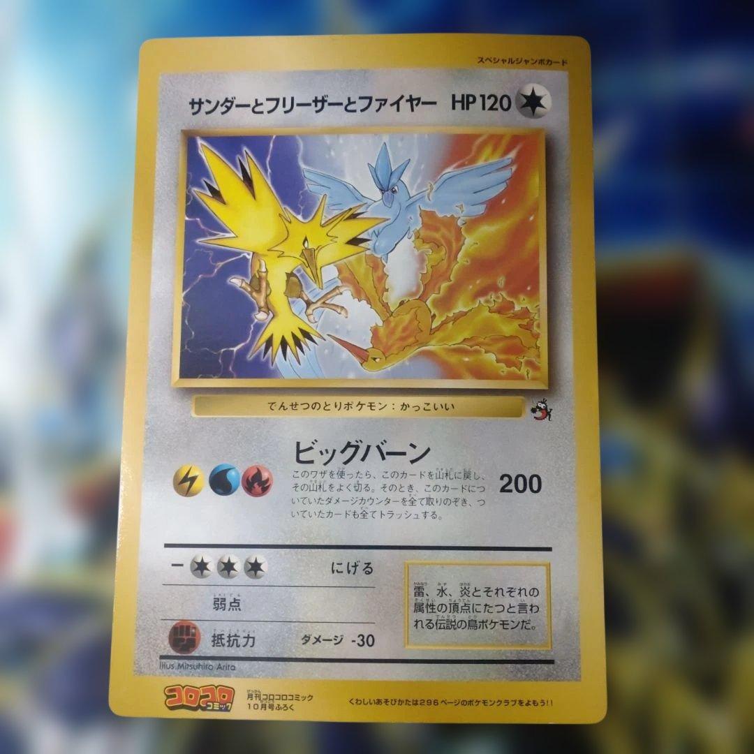 【旧裏】サンダーとフリーザーとファイヤー ポケモンカード　ジャンボカード