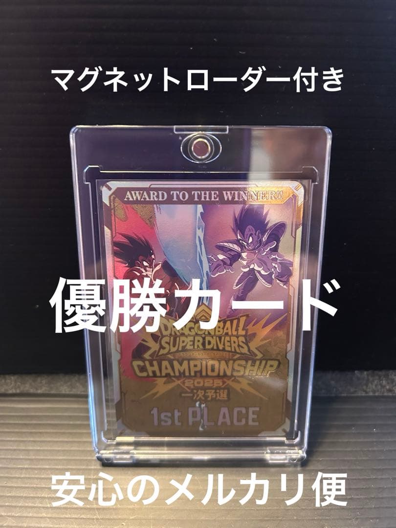 ドラゴンボールスーパーダイバーズ　チャンピオンシップ優勝カード