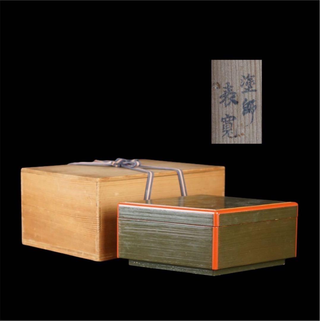 塗師 岡田表寬 作 菱形 喰籠 共箱 菓子器 蓋物 漆芸