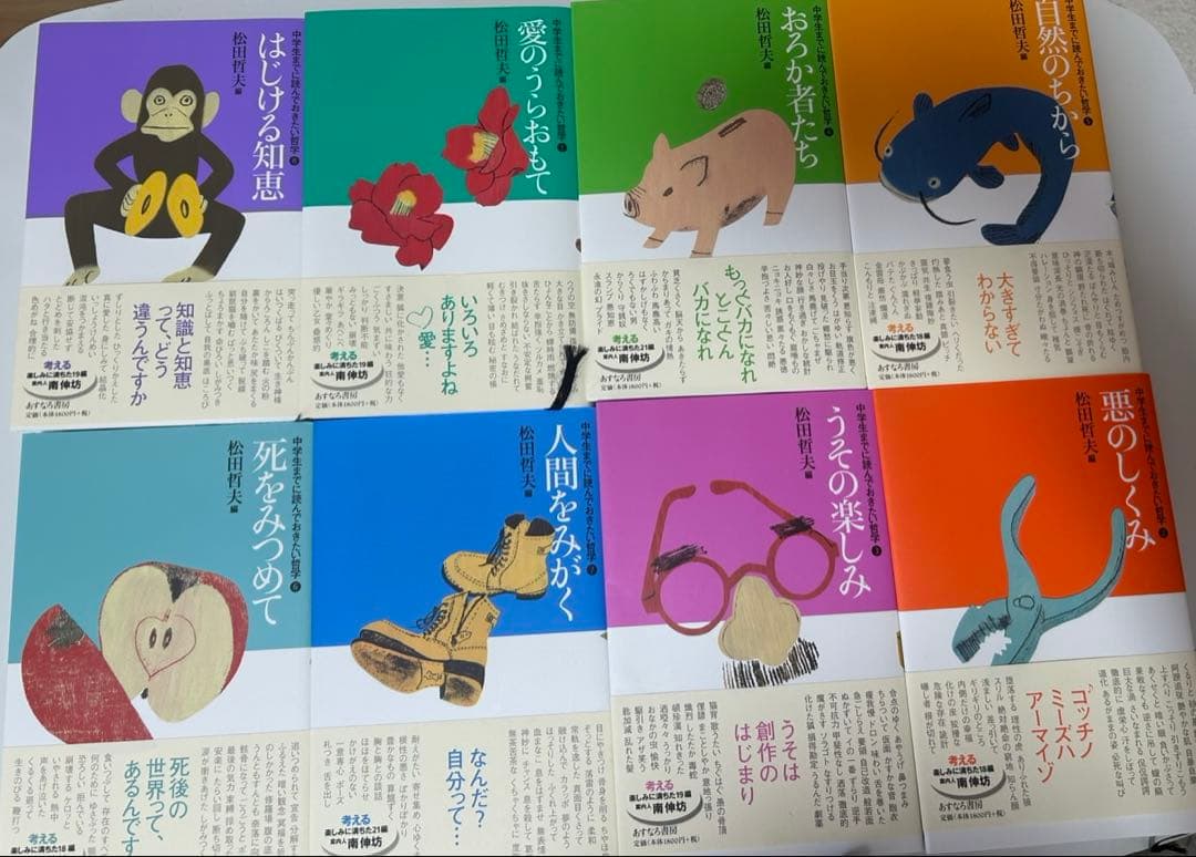 中学生までに読んでおきたい哲学　8冊セット