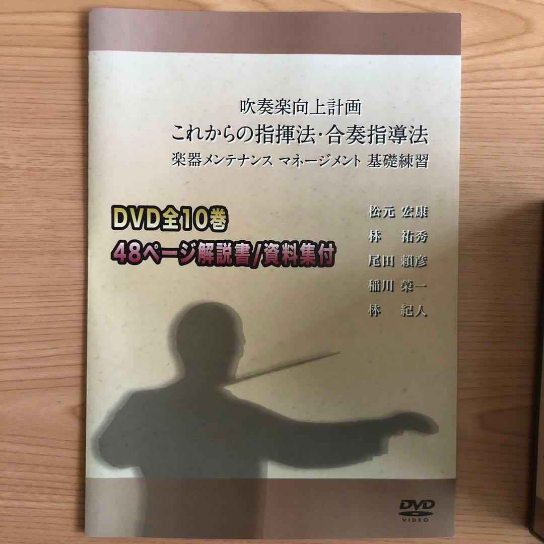 【お値下げしました！】吹奏楽指揮法・合奏指導法　DVD全10巻