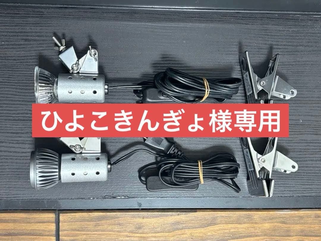 ※ひよこきんぎょ/クリップスタンド×2 マイクロサン28wマイクロUV