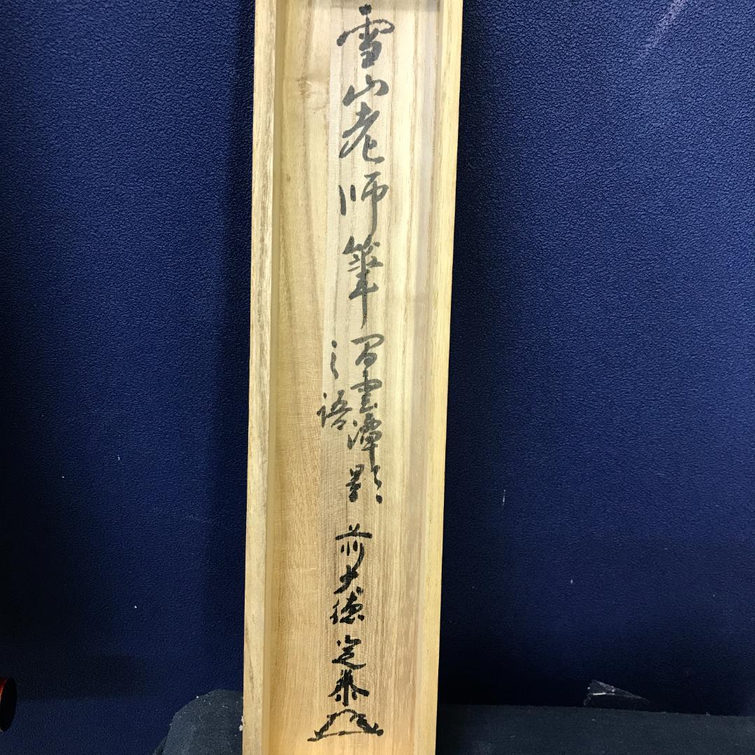 真作/大徳寺/中村雪山/書/一行書/間雲潭影日悠悠/布袋屋掛軸HK-142