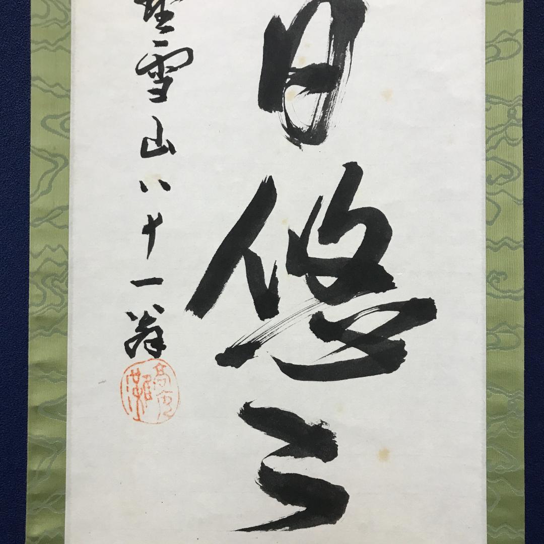 真作/大徳寺/中村雪山/書/一行書/間雲潭影日悠悠/布袋屋掛軸HK-142