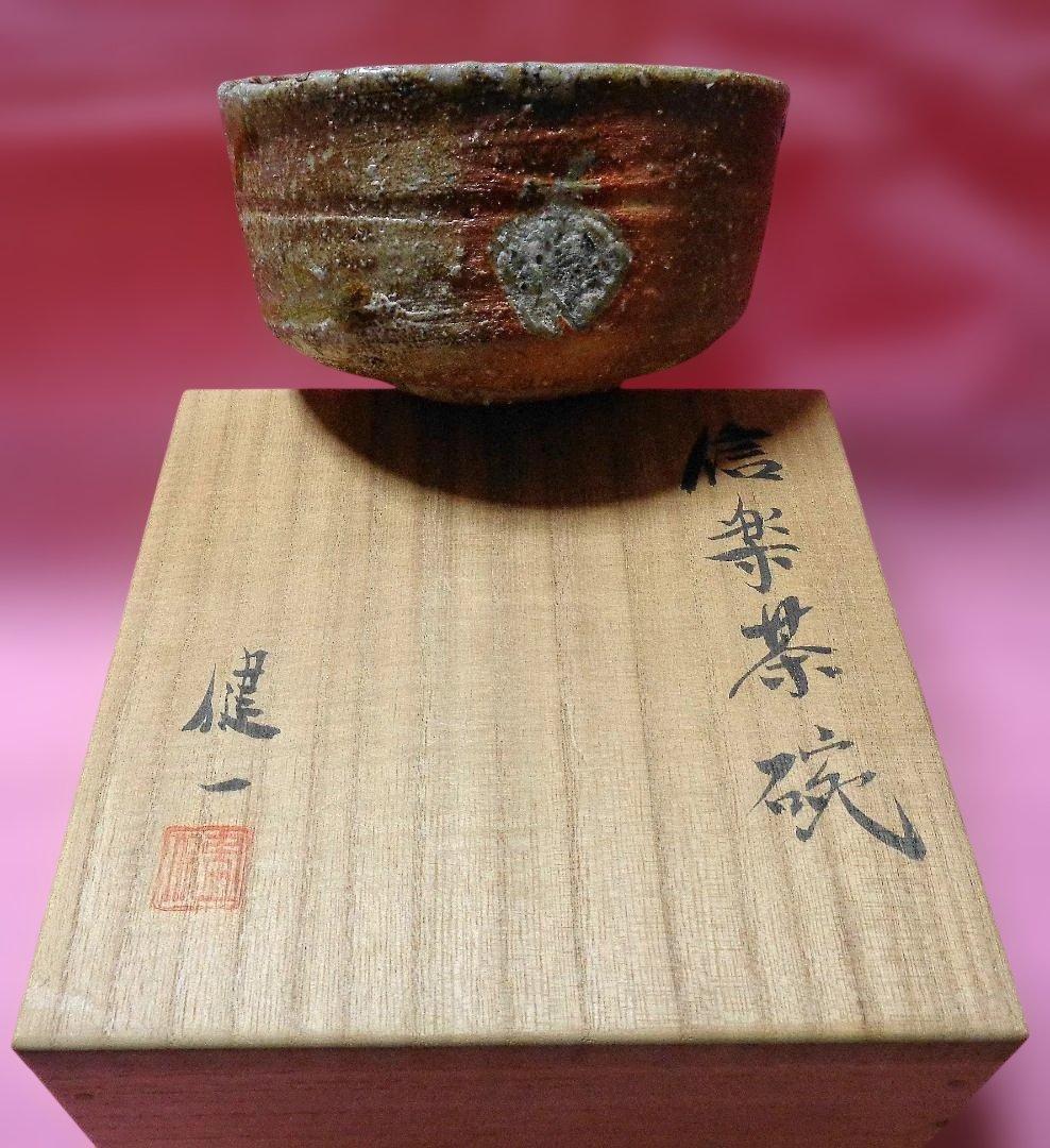 信楽焼　茶碗