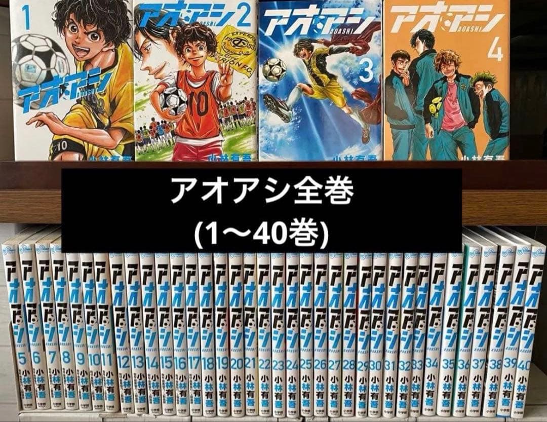 か*い様 アオアシ　全巻(1〜40巻) 漫画　アニメ